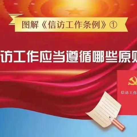 《信访工作条例》实施一周年学习宣传