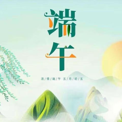 2023年“端午节”致家长一封信