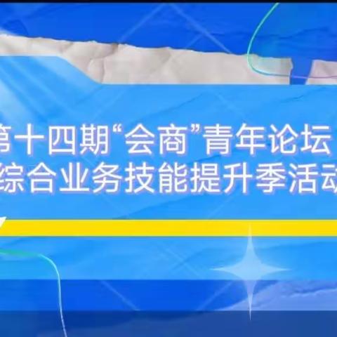 商河支行:第十四期“会商”青年论坛暨综合业务技能提升季活动顺利开展