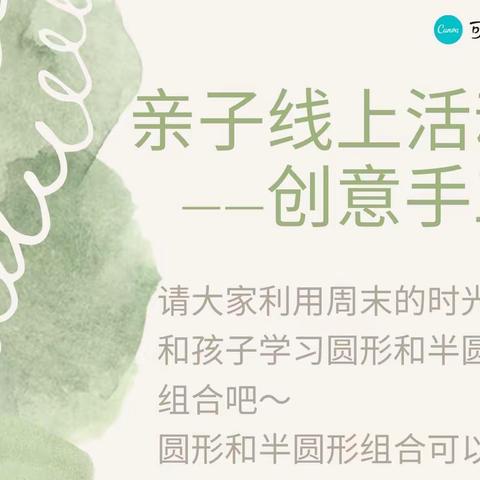 美妙的圆和半圆手工制作活动——中七班（第三组）亲子活动