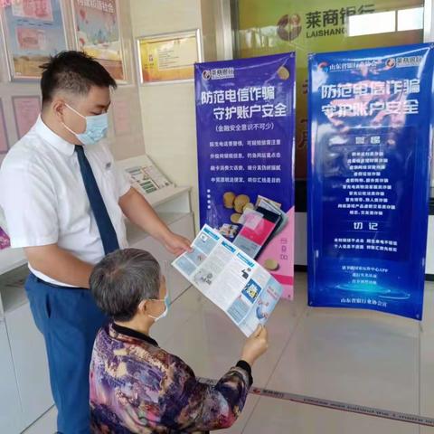 莱商银行菏泽开发区支行：积极开展“防范电信诈骗，守护账户安全”宣传活动