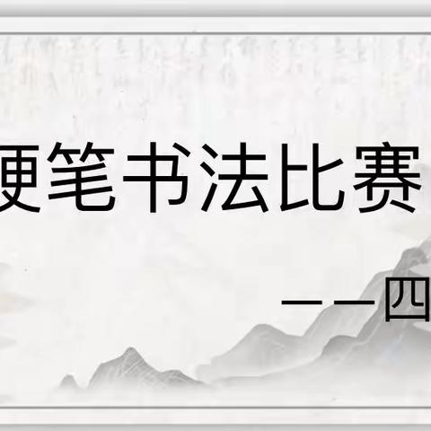 “逐梦先锋，书写人生”                      ——荆涂四年级硬笔书法比赛