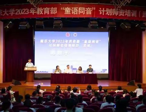 2023年教育部“童语同音”计划师资培训项目（武威班）在南京大学顺利举办