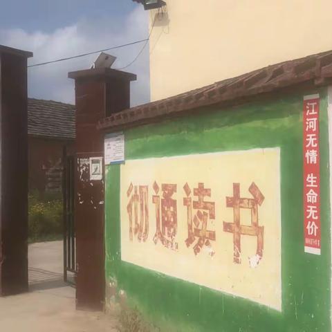 珍爱生命，预防溺水 — 柴岗乡汲下小学在行动！