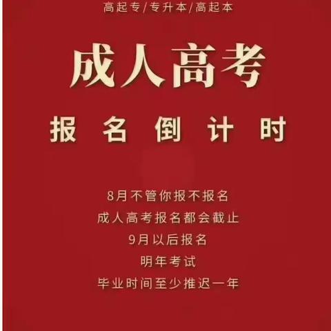 2023年山东成人高考报名时间地点与条件指南一览表