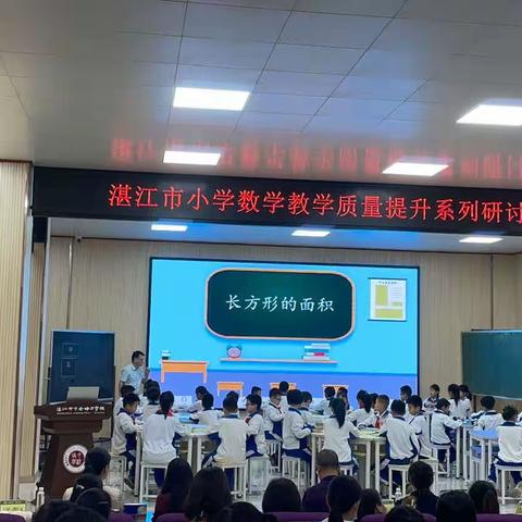 湛江市小学数学教学质量提升系列研讨活动——第一节课