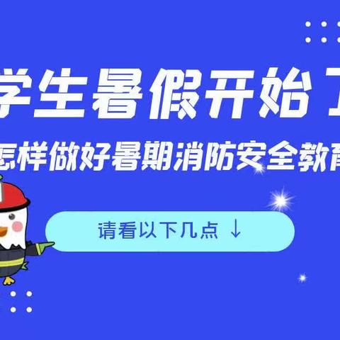 朝阳工程技术学校暑期消防安全教育