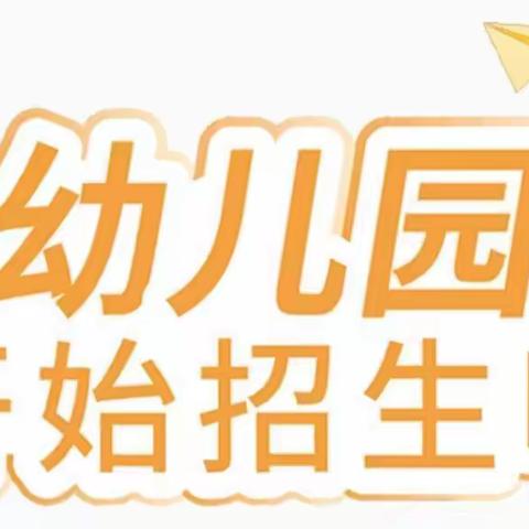 阜阳地直教育集团竹园路分园﻿﻿﻿ 2023年秋季招生简章