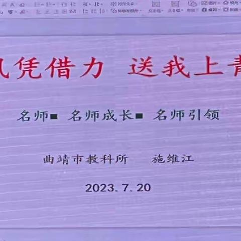 好风凭借力 送我上青云——曲靖市教科教研员施维江