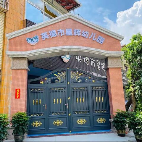 “感恩有你 未来可期”——🎓英德市星辉幼儿园K4C班毕业典礼邀请函