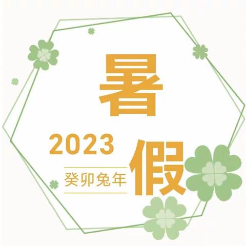 2023年暑假小贴士