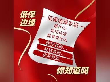 低保边缘家庭认定宣传