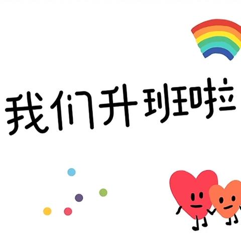 🌼中班再见，大班你好🤝，我们来啦🌼