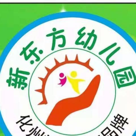 华纶教育·中博艺术一一合作园新东方幼儿园秋季兴趣班招生啦！