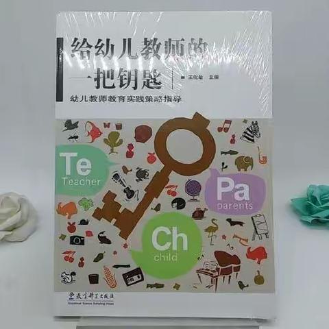 给幼儿教师的一把钥匙——刘艳名师+研修共同体教师读书心得