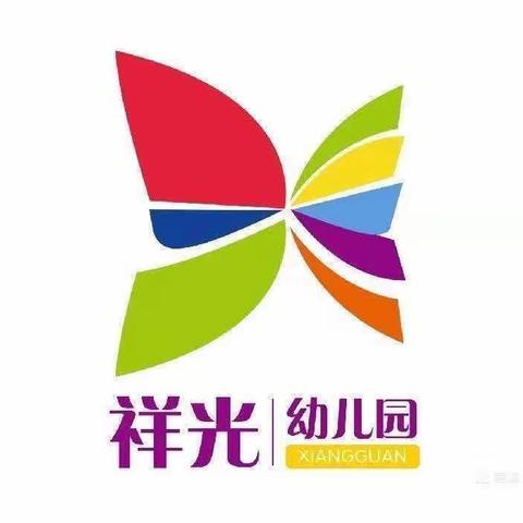 祥光幼儿园2023年秋季招生简章