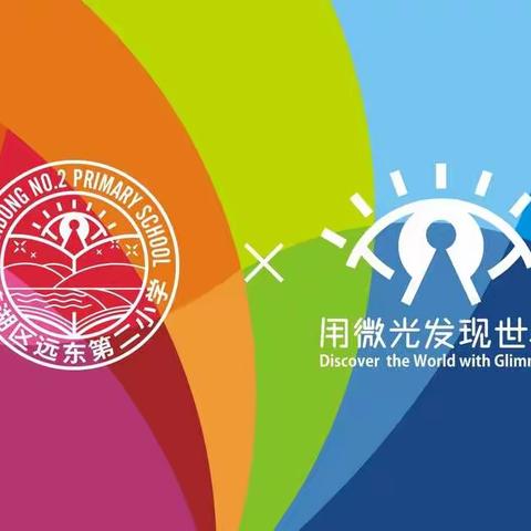 【远东二小“名校 ➕”：家长讲师进课堂】一年级二班——《人民币发行及防伪》