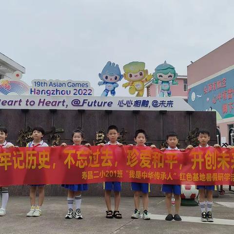 牢记历史，不忘过去，我是中华传承人——寿昌二小201班暑假实践活动