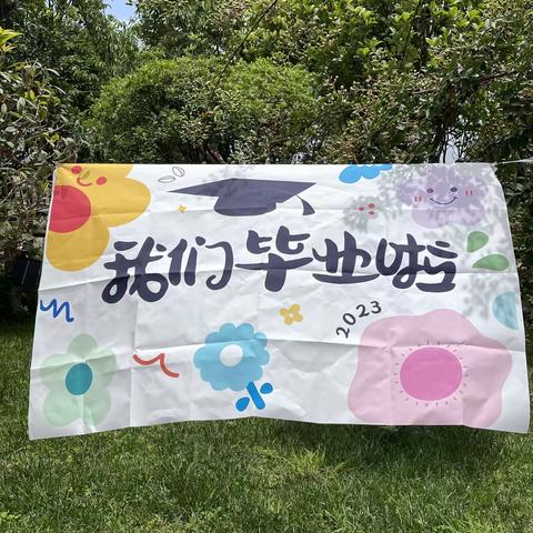 “留“夏”回忆，时光有你”——好娃娃幼儿园大一班毕业季回顾篇