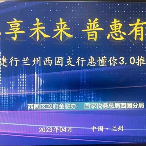 建行兰州西固支行成功举办惠享未来 普惠有你“惠懂你”3.0推介会