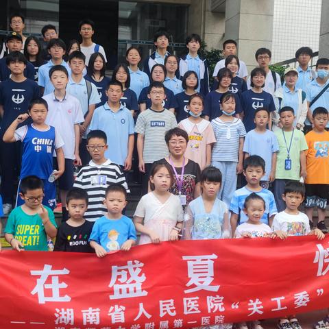 湖南省人民医院关工委【爱在盛夏 快乐成长】2023年暑期实践活动之“安全与健康随行·我们共同守护”