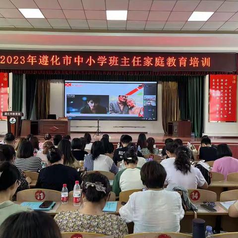 营造幸福婚姻，做智慧父母——2023年遵化市中小学班主任家庭教育培训