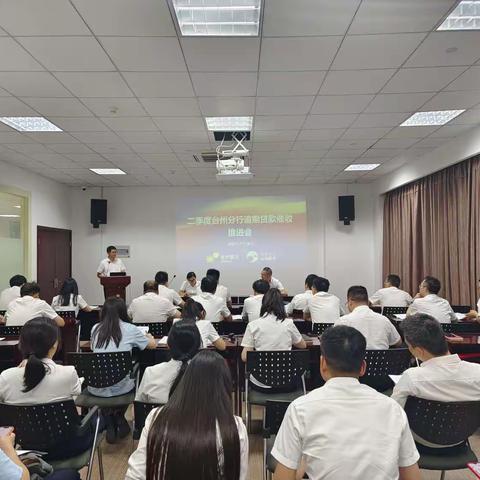 台州分行二季度逾期催收推进会