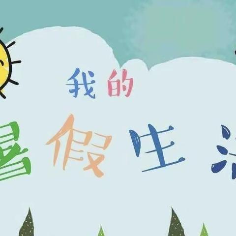 “暑”你爱阅读——上车亭小学学子暑期生活纪实系列（二）