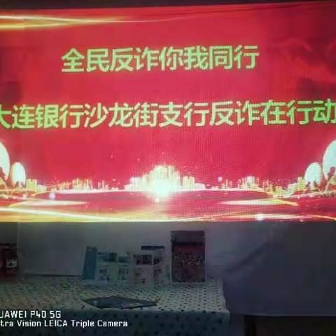 全民反诈你我同行---大连银行沙龙街支行反诈再行动