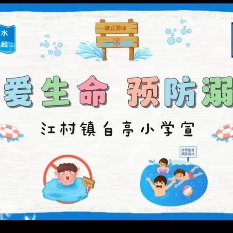 珍爱生命，预防溺水——江村镇白亭小学在行动