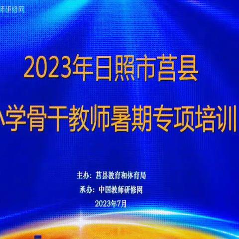 以学赋能，蓄力前行———记莒县夏庄镇中心小学暑期骨干教师专项培训活动