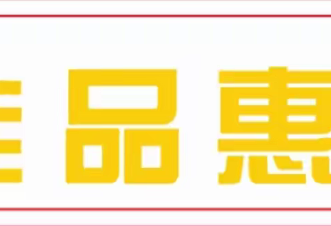 佳品惠生活超市