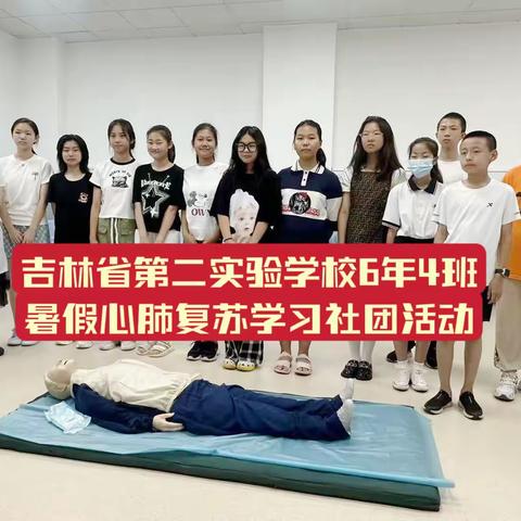 时间就是生命—吉林省第二实验学校（南湖）6年4班暑假心肺复苏学习社团活动实录