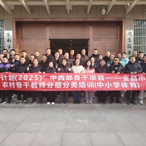 国培计划（2025）中西部骨干项目——金昌市县级农村骨干教师分层分类培训（中小学体育） 2025年11月19日