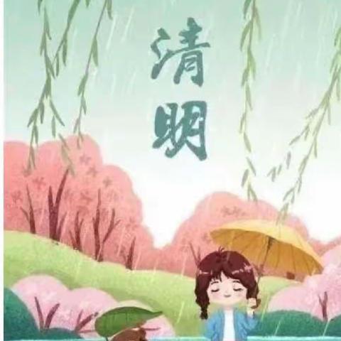 清明时节话清明——怡海幼儿园