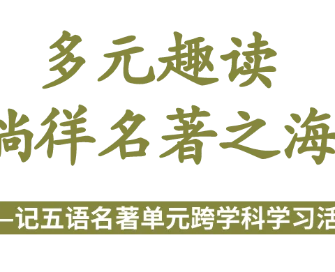 【跨学科主题学习活动】多元趣读，徜徉名著之海（宽甸镇中心小学五年组）