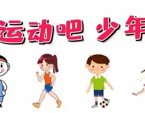 快乐暑假 运动相伴——蔡庄小学三年级体育锻炼