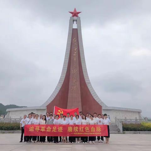 追寻革命足迹，赓续红色血脉——浉河港镇中心学校红色研学活动