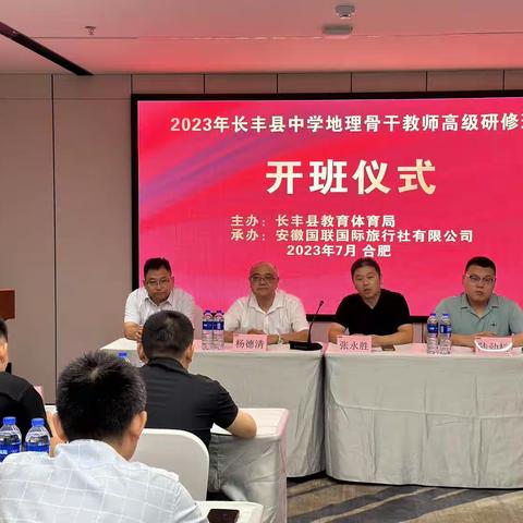 量身培训赋新能，提升专业促发展——2023年长丰县中学地理骨干教师高级研修班培训（一）