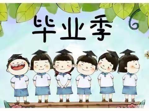 “爱在青苗，扬帆起航”大班毕业典礼