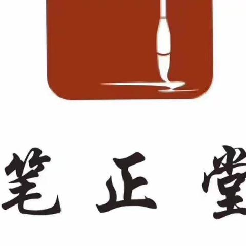笔正堂刘老师的美篇