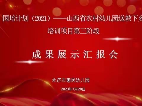 “国培计划（2021）”山西省农村幼儿园送教下乡培训项目成果展示活动