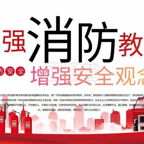 消防在心中，安全伴我行——消防安全主题教育          ——礼林镇马桥童伴之家