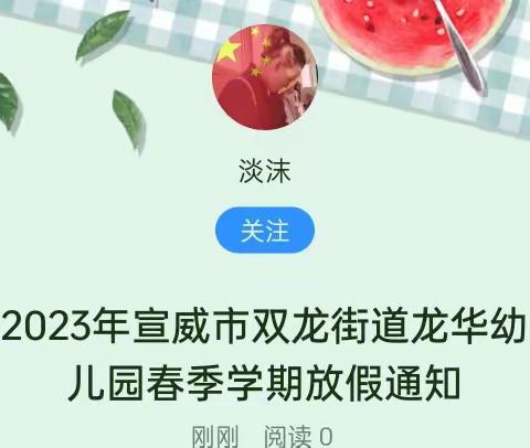 2023年宣威市双龙街道龙华幼儿园春季学期放假通知