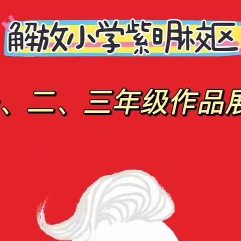 解放小学紫明校区一、二、三年级优秀学生作品展示