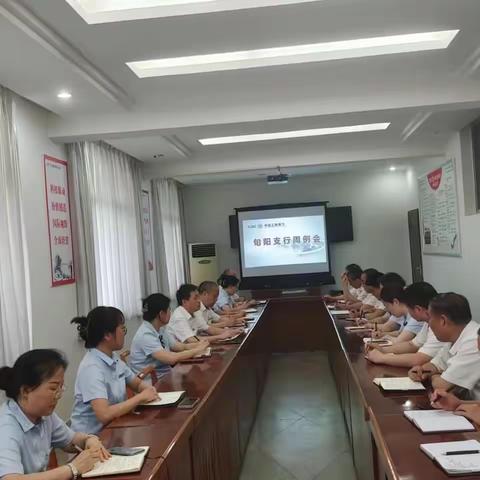 旬阳支行周例会暨案防分析会