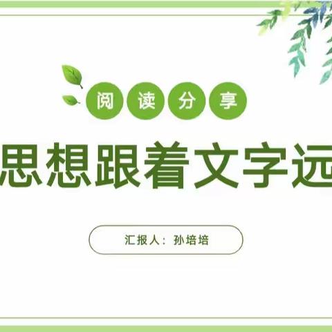 让思想跟着文字远行——2023暑期教师阅读分享（六）