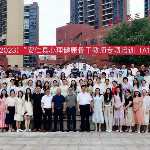 学以致用无止境—“国培计划（2023）”安仁县心理健康骨干教师专项培训（A1012）