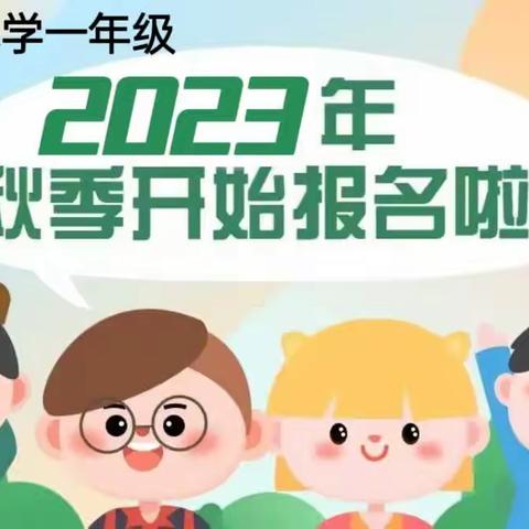 莘县燕塔街道花园小学2023秋季一年级报名须知