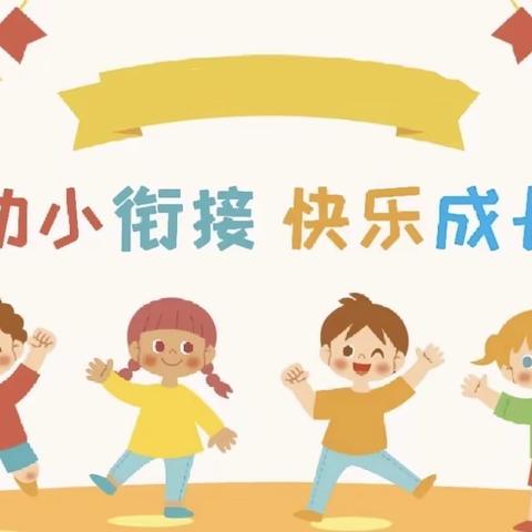 幼小衔接，快乐成长——诺维亚幼儿园幼小衔接美篇